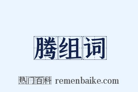 腾组词是什么意思的图片